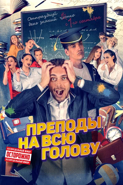 Постер: Преподы на всю голову
